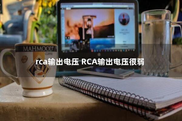 rca输出电压(RCA输出电压很弱)